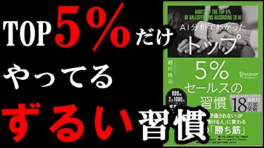 【神本】全ビジネスマンがガチで1度は読むべき1冊。『AI分析でわかった トップ5％セールスの習慣』【学識サロン】