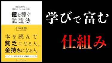 【13分で解説】億を稼ぐ勉強法【本要約チャンネル】