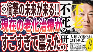 【ベストセラー】「不老不死の研究」を世界一わかりやすく要約してみた【本要約】【本要約チャンネル※毎日19時更新】