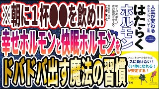 【ベストセラー】「人生が変わるホルモンコントロール術 はたらくホルモン」を世界一わかりやすく要約してみた【本要約】【本要約チャンネル※毎日19時更新】