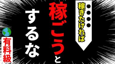 【永久保存版】【永久保存版】衝撃の事実！！！「お金を稼ぎたければ稼ごうとするな！」人生学校オリジナル【人生を変える学校】