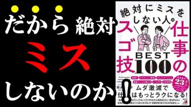 【13分でわかる】あなたのミスはコレをやるだけで簡単に無くせる！スゴ技100選！　『仕事が速いのにミスしない人は、何をしているのか？』『絶対にミスをしない人の仕事のスゴ技BEST100』【学識サロン】