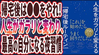 【ベストセラー】「人生をガラリと変える「帰宅後ルーティン」 」を世界一わかりやすく要約してみた【本要約】【本要約チャンネル※毎日19時更新】