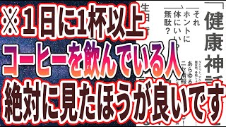 【ベストセラー】「「健康神話」を科学的に検証する: それホントに体にいい?無駄?」を世界一わかりやすく要約してみた【本要約】【本要約チャンネル※毎日19時更新】