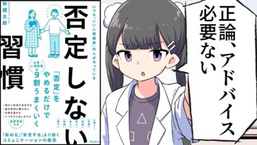 【要約】否定しない習慣【林健太郎】【フェルミ漫画大学】