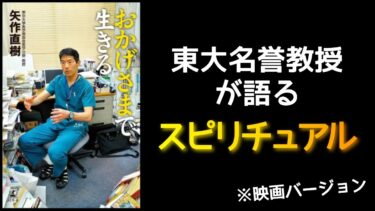 『おかげさまで生きる』矢作直樹/著　～東大名誉教授が語るスピリチュアル～【本解説のしもん塾】