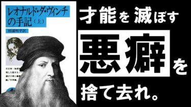 【名著】レオナルド・ダ・ヴィンチの手記｜やる気が出ない時は、やらなくていい。 ～万能の天才が語る、才能と努力の話～【アバタロー】