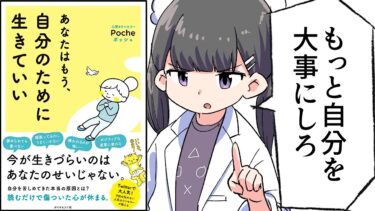 【要約】あなたはもう、自分のために生きていい【Poche】【フェルミ漫画大学】