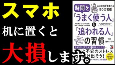 【衝撃】普段皆がやっている●●、えげつねーほど時間奪われてました。『時間を「うまく使う人」と「追われる人」の習慣』【学識サロン】