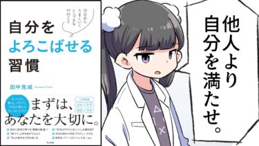 【要約】自分をよろこばせる習慣【田中 克成】【フェルミ漫画大学】