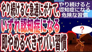 【ベストセラー】「やり続けると認知症になる「今すぐやめるべきヤバい習慣トップ３」」を世界一わかりやすく要約してみた【本要約】【本要約チャンネル※毎日19時更新】