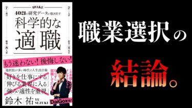 【適職の結論】科学的な適職　4021の研究データが導き出す科学的な適職　鈴木祐【本要約チャンネル】