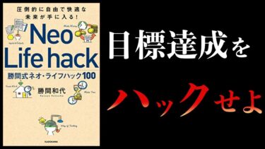 【13分で解説】ネオライフハック１００　圧倒的に自由で快適な未来が手に入る　勝間式ネオライフハック１００【本要約チャンネル】