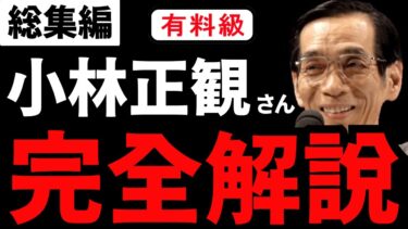 【永久保存版】総集編『小林正観さん完全解説』全部の本まるっとまとめてみた【人生を変える学校】