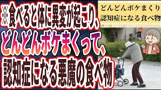 【ベストセラー】「食べると一気に老化して「どんどんボケまくり認知症になる食べ物６選」」を世界一わかりやすく要約してみた【本要約】【本要約チャンネル※毎日19時更新】