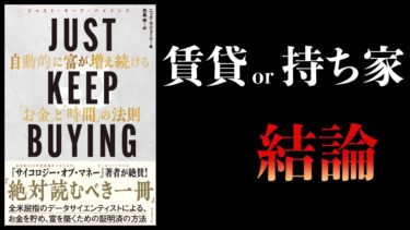 【13分で解説】JUST KEEP BUYING　自動的に富が増え続ける「お金」と「時間」の法則【本要約チャンネル】