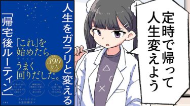 【要約】人生をガラリと変える「帰宅後ルーティン」【リュ・ハンビン】【フェルミ漫画大学】