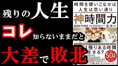 【大損】時間の使い方、コレ知らないままだとガチで人生大損してますよ。『神時間力』【学識サロン】