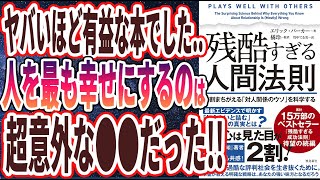 【ベストセラー】「残酷すぎる人間法則 ９割まちがえる「対人関係のウソ」を科学する」を世界一わかりやすく要約してみた【本要約】【本要約チャンネル※毎日19時更新】