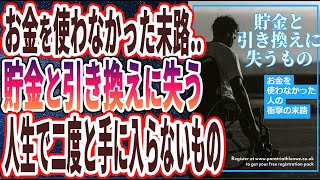 【ベストセラー】「お金を使わなかった末路..貯金と引き換えに失うものトップ５」を世界一わかりやすく要約してみた【本要約】【本要約チャンネル※毎日19時更新】