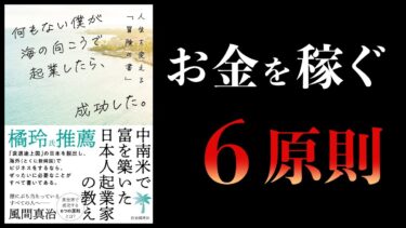 【橘玲推薦】ビジネスは好きなことで稼げ　何もない僕が海の向こうで起業したら、成功した。【本要約チャンネル】