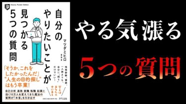 【11分で解説】自分のやりたいことが見つかる５つの質問【本要約チャンネル】