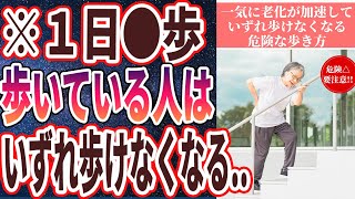 【ベストセラー】「あの歩き方をしてる人は、一気に老化が加速して、いずれ歩けなくなる…」を世界一わかりやすく要約してみた【本要約】【本要約チャンネル※毎日19時更新】