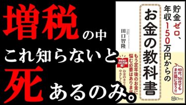 増税の今だからこそお金の知識つけなきゃヤバい！！！　『貯金ゼロ、年収150万円からのお金の教科書』【学識サロン】