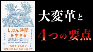 【12分で解説】じぶん時間を生きる TRANSITION【本要約チャンネル】