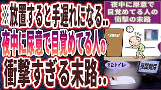 【ベストセラー】「夜中に尿意で目覚めてる人の衝撃の末路…」を世界一わかりやすく要約してみた【本要約】【本要約チャンネル※毎日19時更新】