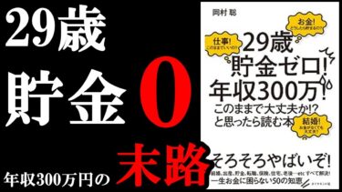 【13分でわかる】29歳、貯金０だとガチでやばい理由！！！『「29歳貯金ゼロ！年収300万！このままで大丈夫か!」と思ったら読む本』【学識サロン】