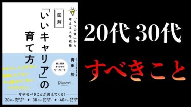 【悲報】30代までに〇〇をしないとキャリアが詰む　５つの資から考える人生戦略　いいキャリアの育て方【本要約チャンネル】