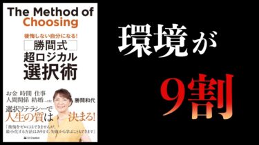 「自分軸」を作れば全てうまくいく　超ロジカル選択術　勝間和代【本要約チャンネル】