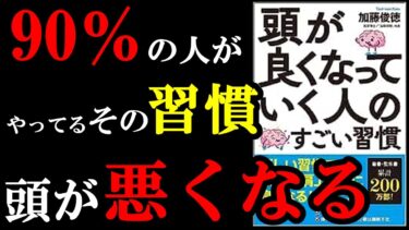 頭が良い人だけがやっている２つの習慣『頭が良くなっていく人のすごい習慣』【学識サロン】