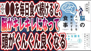 【ベストセラー】「脳のスペックを最大化する食事」を世界一わかりやすく要約してみた【本要約】【本要約チャンネル※毎日19時更新】