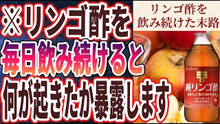 【ベストセラー】「死ぬまで歩けるようになる!?リンゴ酢を飲むと全身に起こる「劇的な変化６選」」を世界一わかりやすく要約してみた【本要約】【本要約チャンネル※毎日19時更新】