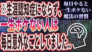 【ベストセラー】「さらば！毎日やり続けると一生ボケない魔法の習慣トップ５」を世界一わかりやすく要約してみた【本要約】【本要約チャンネル※毎日19時更新】