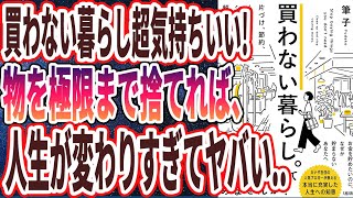 【ベストセラー】「買わない暮らし。 片づけ、節約、ムダづかい……シンプルに解決する方法」を世界一わかりやすく要約してみた【本要約】【本要約チャンネル※毎日19時更新】