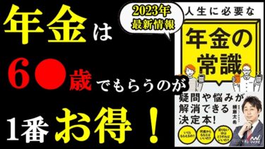 【新情報】年金は6●歳でもらうのが1番お得でした！！！『人生に必要な年金の常識』【学識サロン】