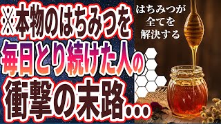 【ベストセラー】「本物のはちみつを、毎日とり続けると　奇跡が起きました…」を世界一わかりやすく要約してみた【本要約】【本要約チャンネル※毎日19時更新】