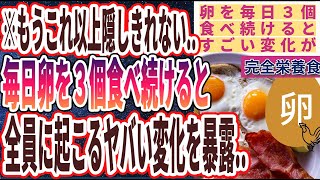 【ベストセラー】「毎日卵を３個食べ続けると、体に起こったヤバい変化を暴露します..」を世界一わかりやすく要約してみた【本要約】【本要約チャンネル※毎日19時更新】