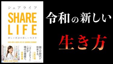 【13分で解説】シェアライフ　なぜ今シェアが重要なのか？【本要約チャンネル】