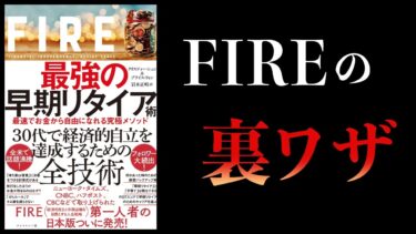 【10分で解説】旅行すればお金が貯まる　FIREに１億円は必要ない　　最強の早期リタイア術　最速でお金から自由になれる究極メソッド【本要約チャンネル】