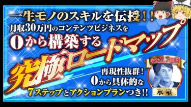 ０から月収30万円のコンテンツビジネスを構築！【究極ロードマップ】氷室【ビジネス本研究所】