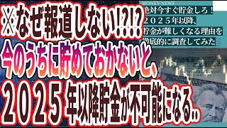 【ベストセラー】「死ぬ気で今すぐ貯金しろ！２０２５年以降、貯金が劇的に難しくなる未来が来る..」を世界一わかりやすく要約してみた【本要約】【本要約チャンネル※毎日19時更新】