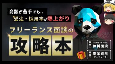 100人以上のフリーランスと面談して、 案件を依頼したくなる人の特性・法則に気づいたので解説します。パンダCEO【ビジネス本研究所】
