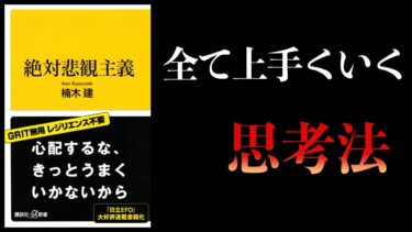 【13分で解説】絶対悲観主義　楠木建【本要約チャンネル】