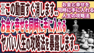 【伸びたらこの動画消す】「お金と幸せを同時に手に入れる「ヤバい人生の攻略法」を暴露します..」を世界一わかりやすく要約してみた【本要約】【本要約チャンネル※毎日19時更新】