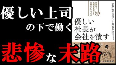 【93％の人が知らない！】優しい上司や社長が会社潰してました！！！『優しい社長が会社を潰す』【学識サロン】