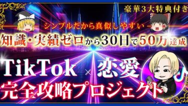 【0→1最短ルート】120名以上指導してきたTikTok×恋愛アフィリエイト完全攻略プロジェクト　【TikTok攻略】JUN【ビジネス本研究所】